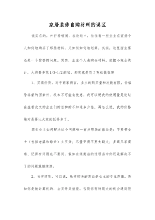 家居装修自购材料的误区