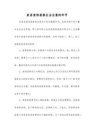 家居装饰装修应注意的环节