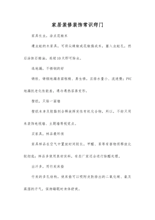 家居装修装饰常识窍门
