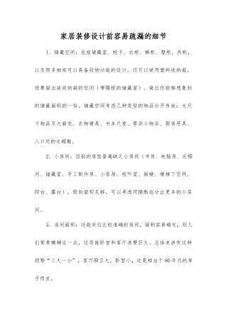 家居装修设计前容易疏漏的细节