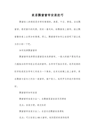 家居飘窗窗帘安装技巧