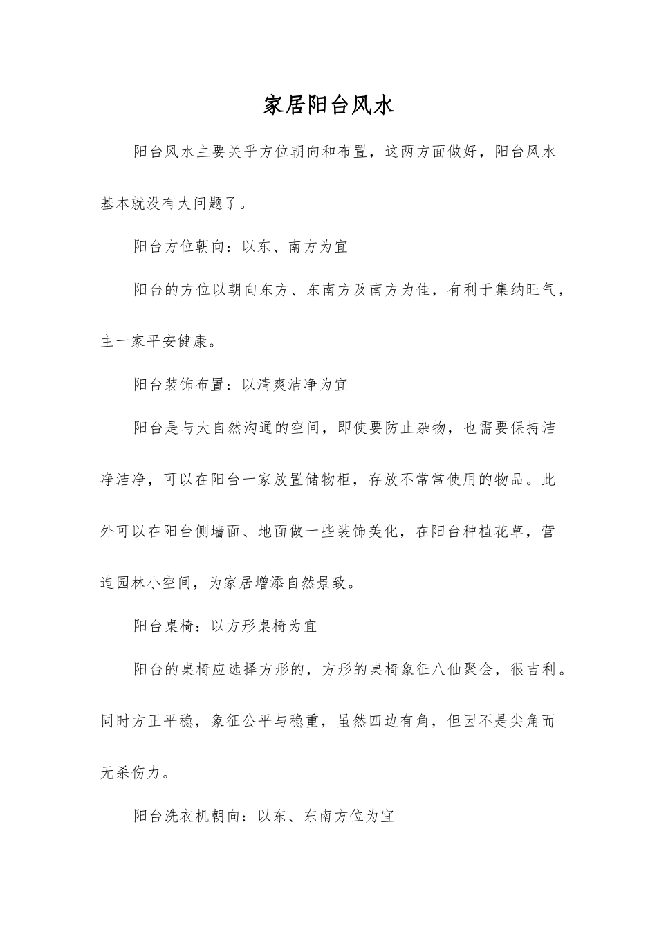 家居阳台风水_第1页