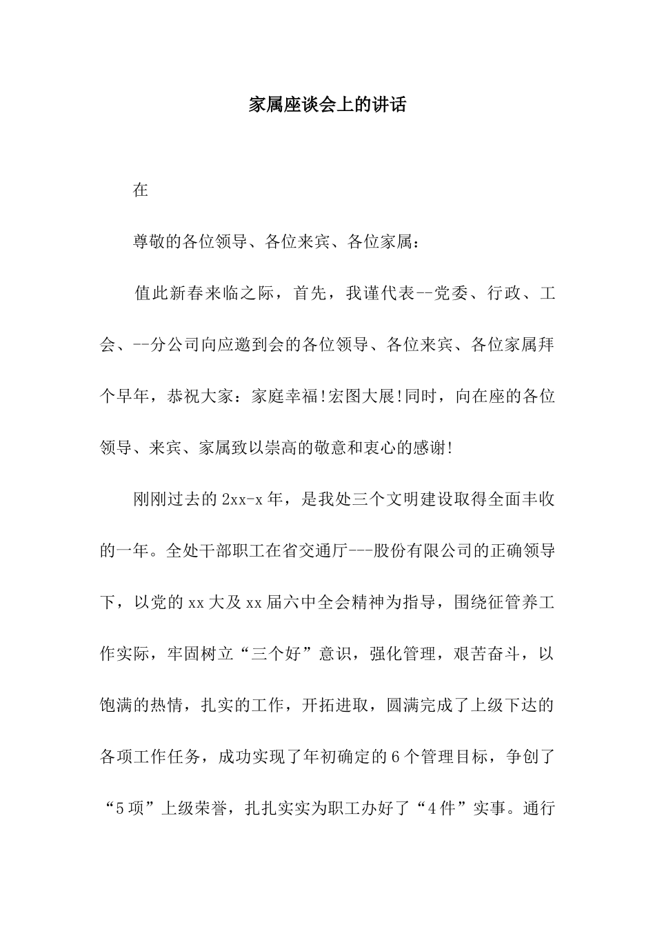 家属座谈会上的讲话_第1页