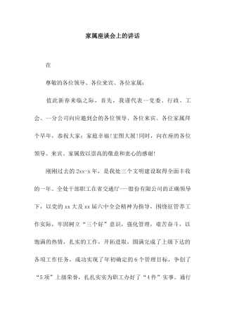 家属座谈会上的讲话