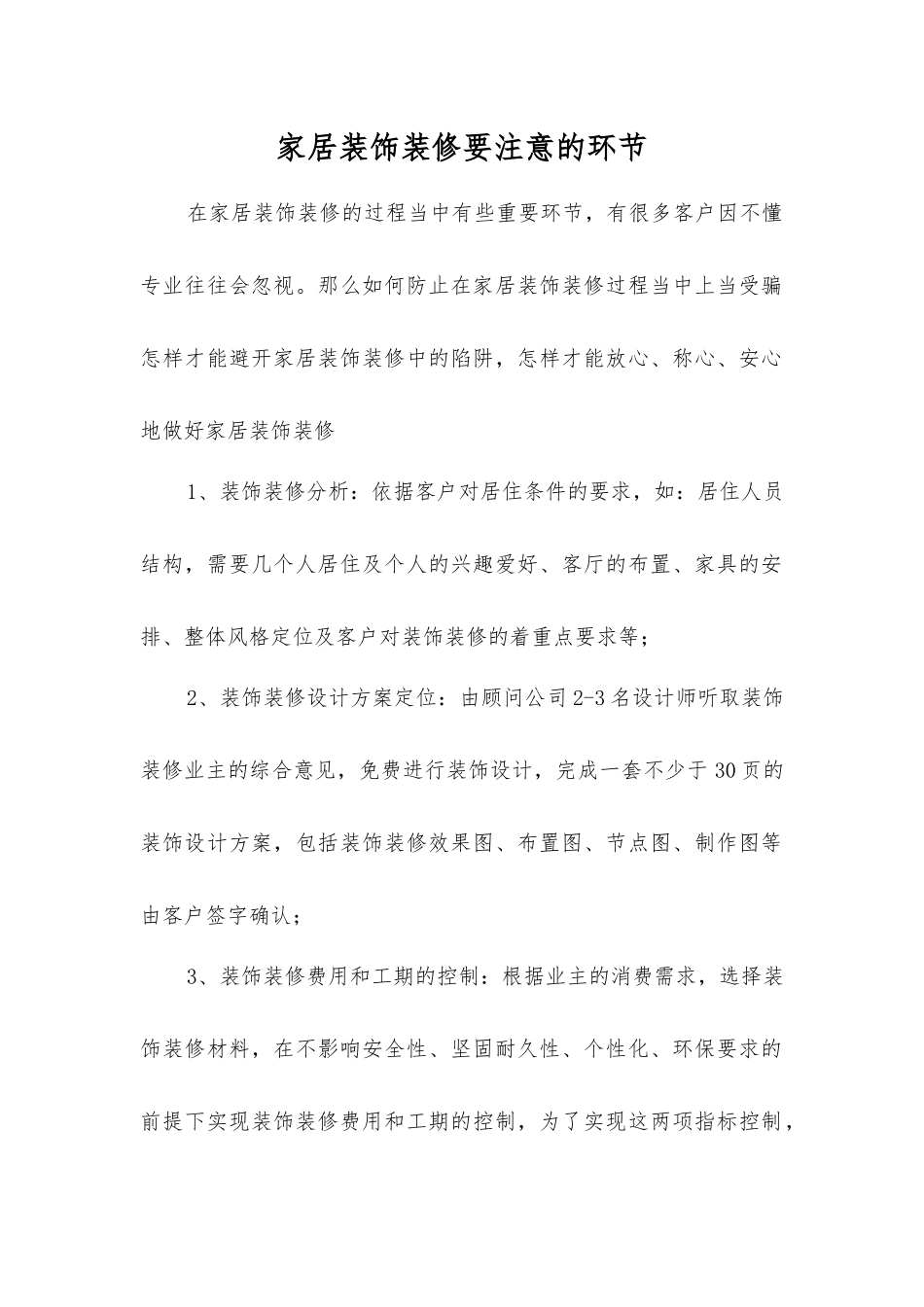 家居装饰装修要注意的环节_第1页