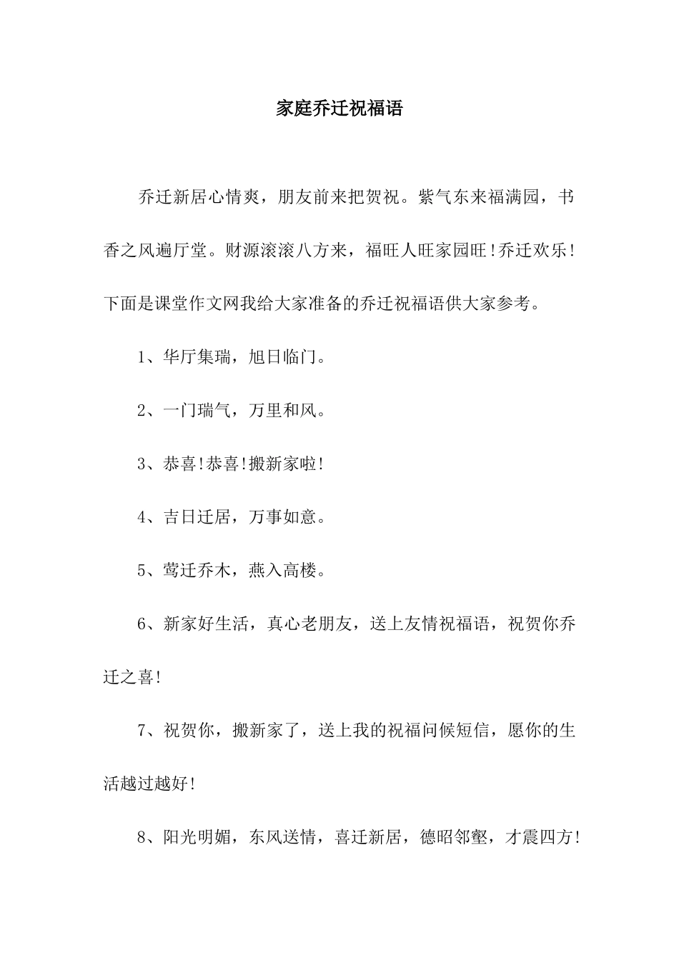 家庭乔迁祝福语_第1页