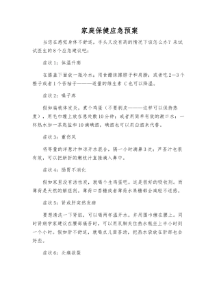 家庭保健应急预案