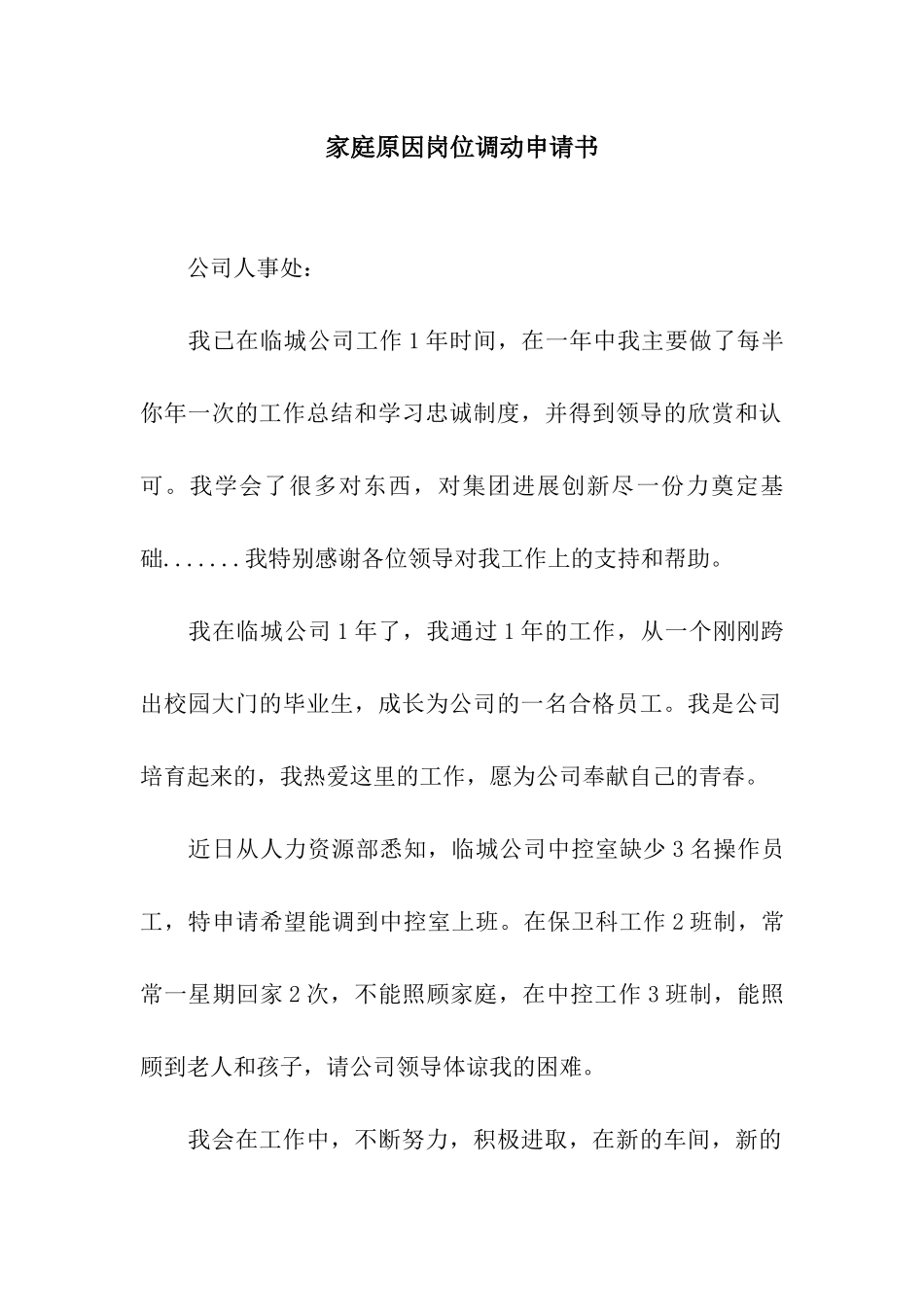 家庭原因岗位调动申请书_第1页