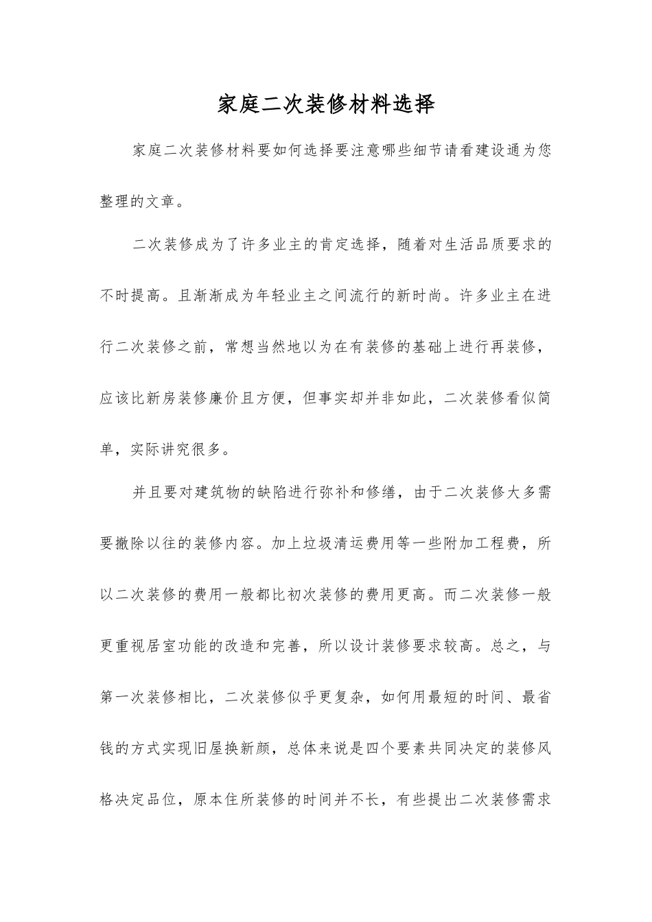 家庭二次装修材料选择_第1页