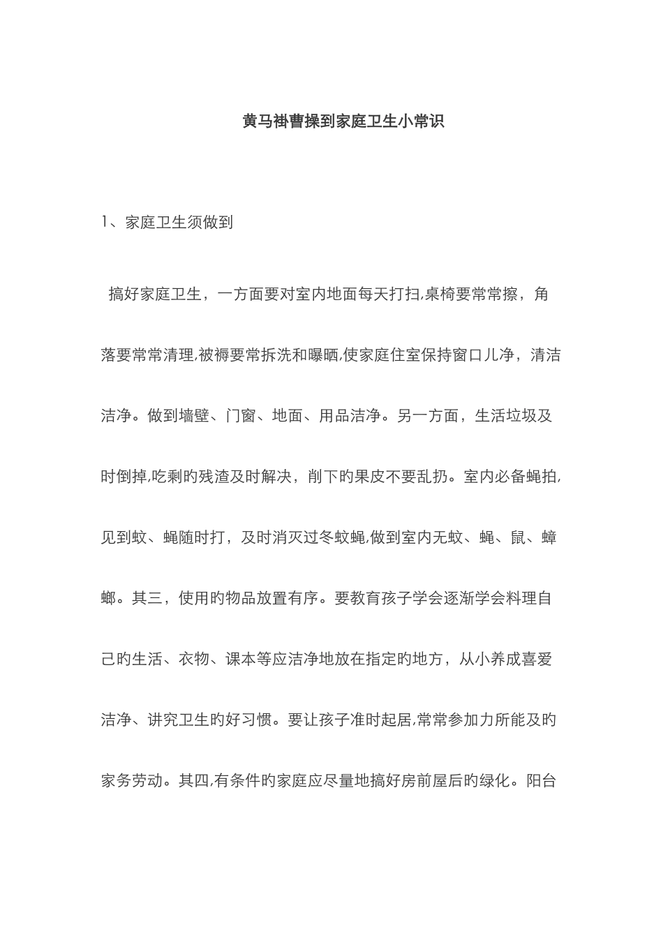 家庭卫生小常识_第1页