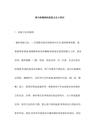 家庭卫生小常识