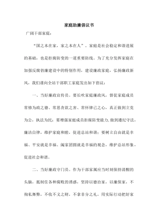 家庭助廉倡议书