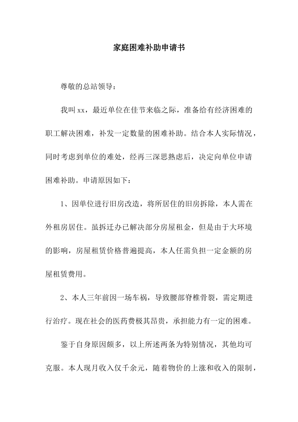 家庭困难补助申请书_第1页