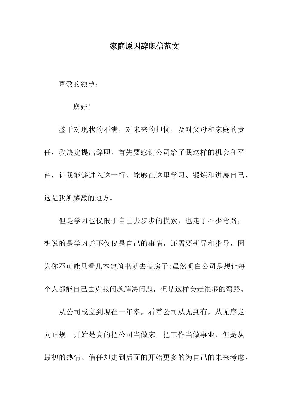 家庭原因辞职信范文_第1页