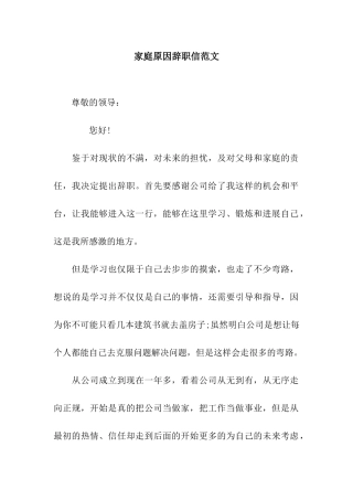 家庭原因辞职信范文