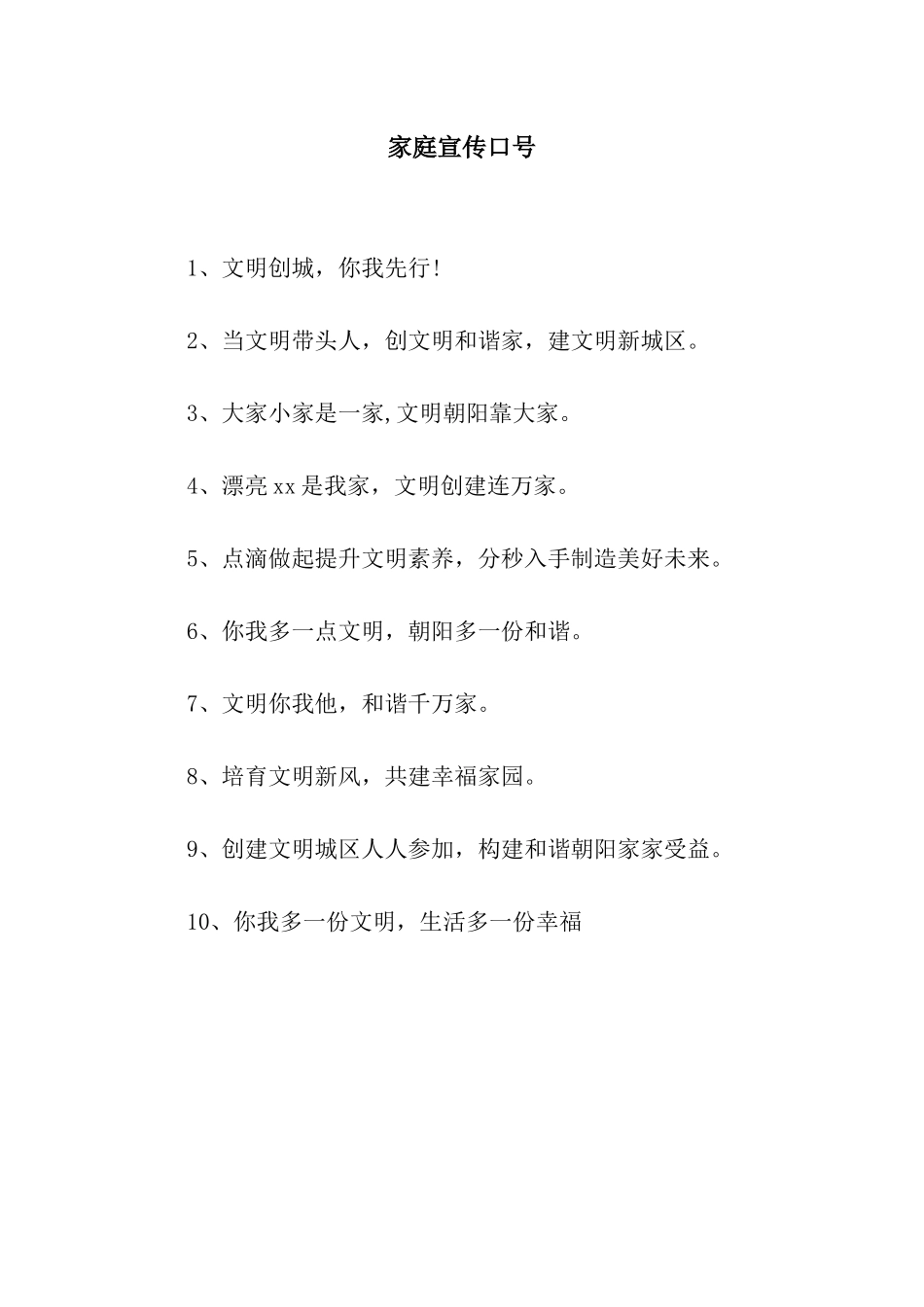 家庭宣传口号_第1页