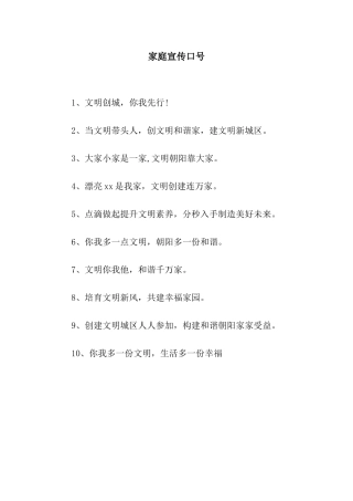 家庭宣传口号