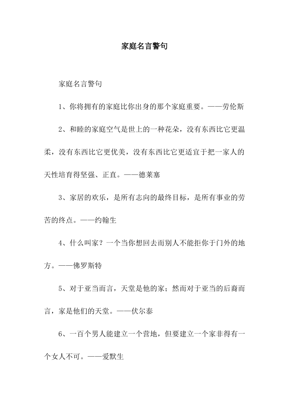 家庭名言警句_第1页