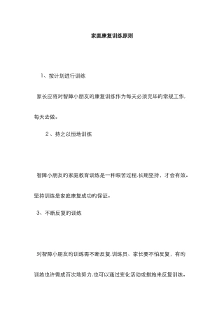 家庭康复训练原则