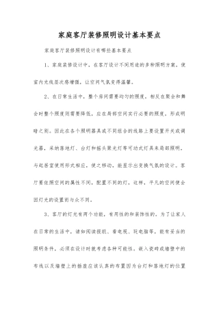 家庭客厅装修照明设计基本要点