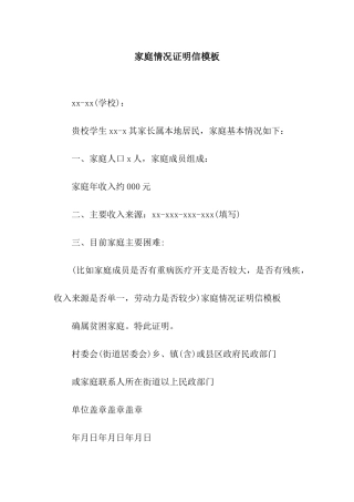 家庭情况证明信模板