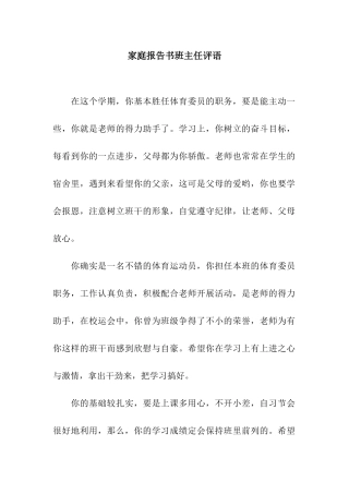 家庭报告书班主任评语