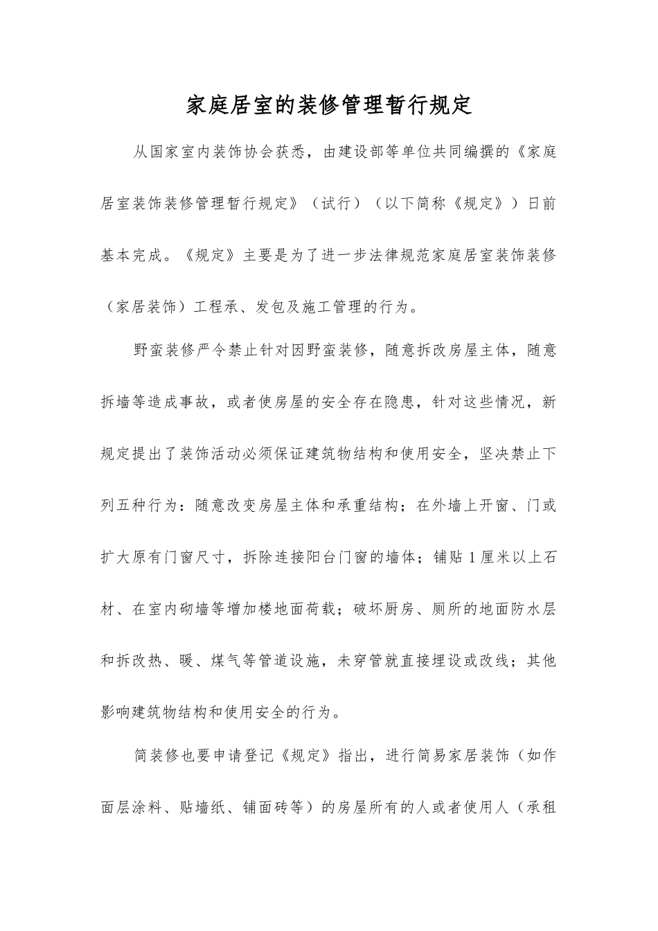 家庭居室的装修管理暂行规定_第1页
