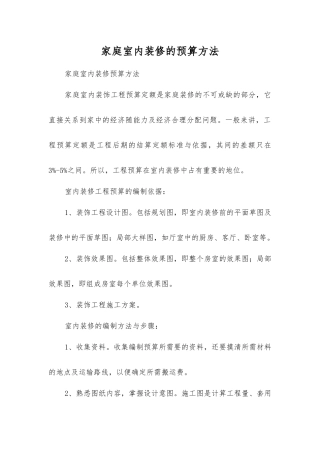 家庭室内装修的预算方法
