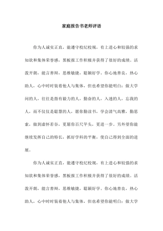 家庭报告书老师评语