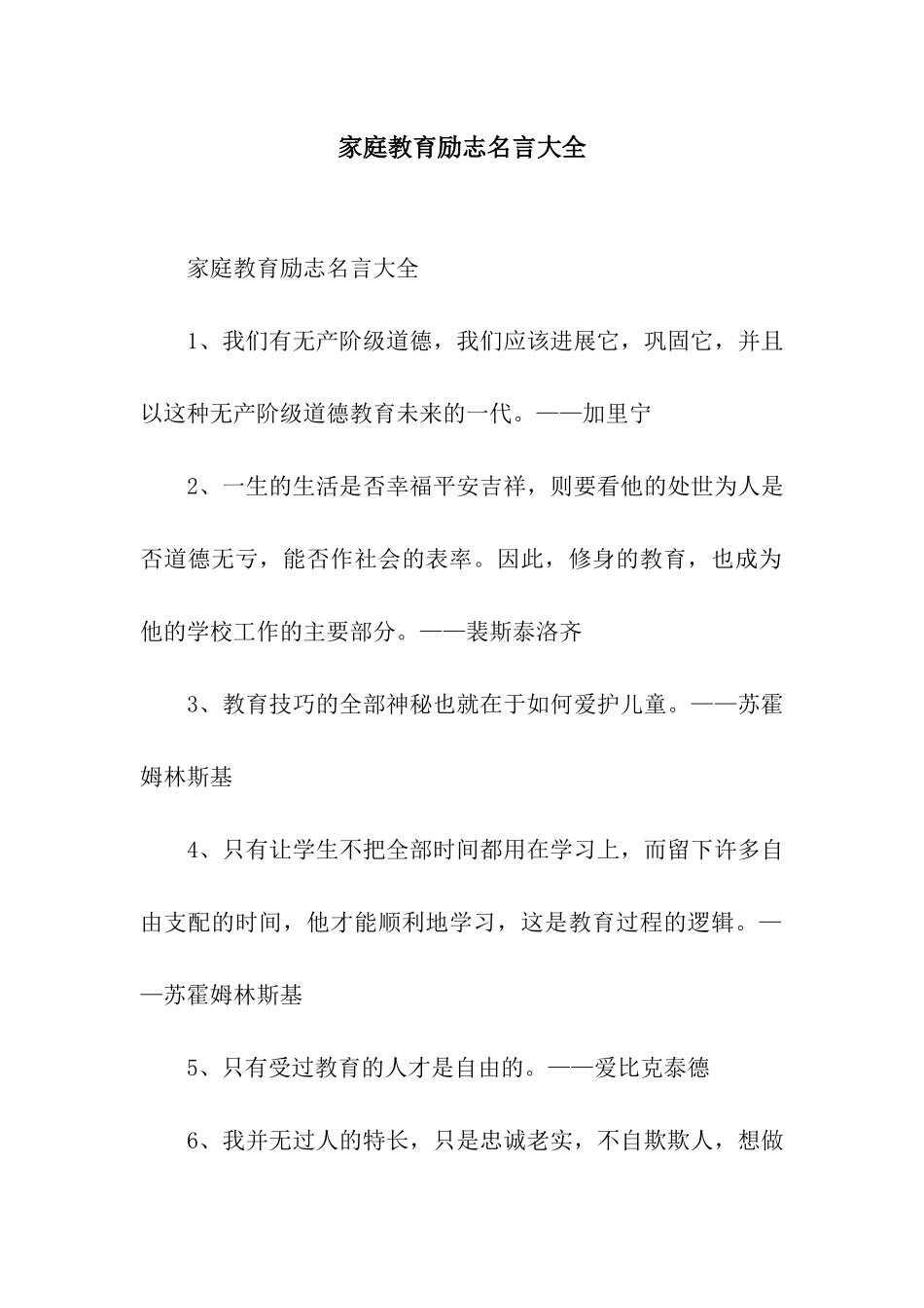 家庭教育励志名言大全_第1页