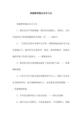 家庭教育励志名言大全