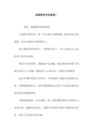 家庭教育也很重要!