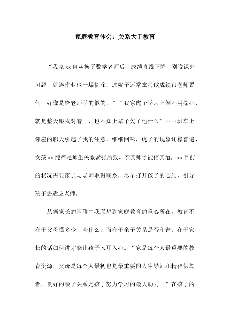 家庭教育体会关系大于教育_第1页