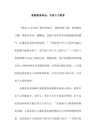 家庭教育体会关系大于教育