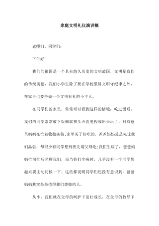 家庭文明礼仪演讲稿