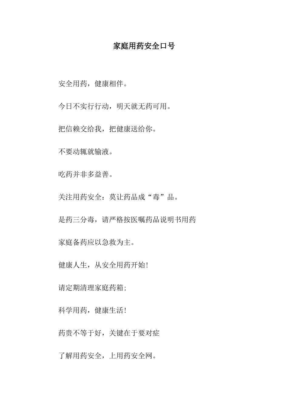 家庭用药安全口号_第1页