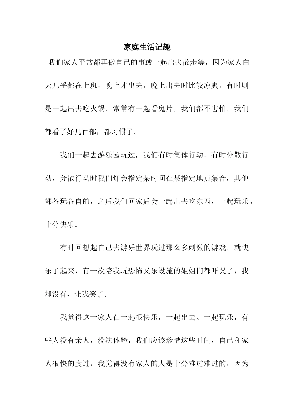 家庭生活记趣_第1页