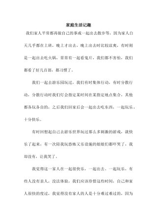 家庭生活记趣