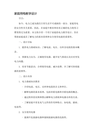 家庭用电教学设计