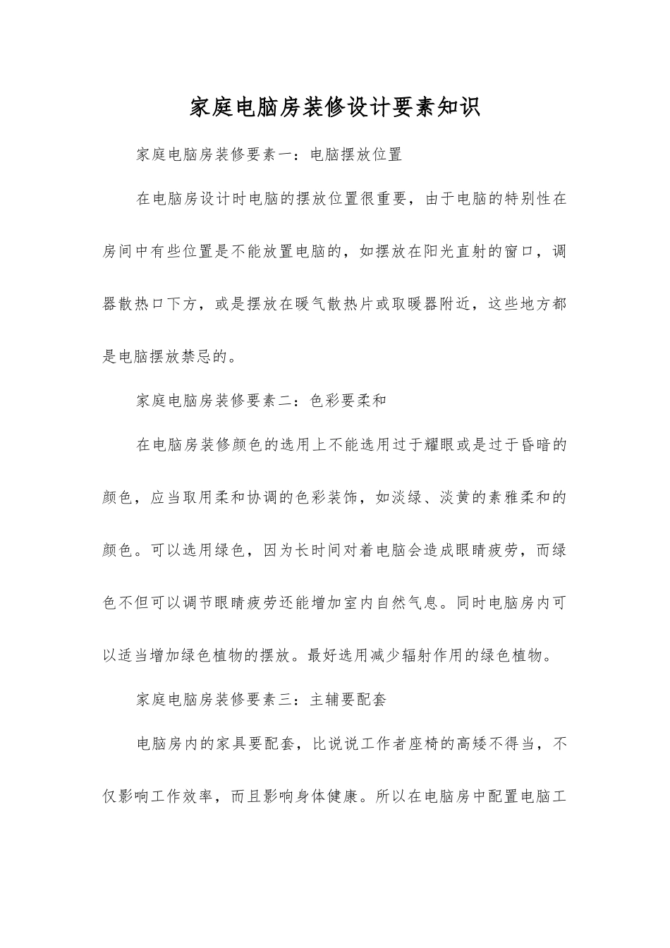 家庭电脑房装修设计要素知识_第1页
