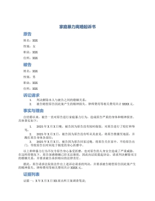 家庭暴力离婚起诉书