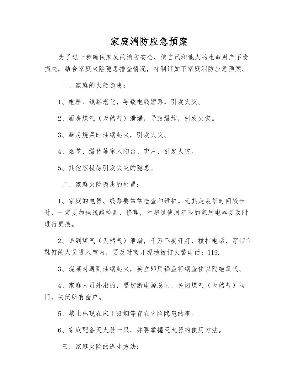 家庭消防应急预案_第1页