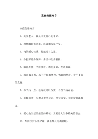 家庭美德格言
