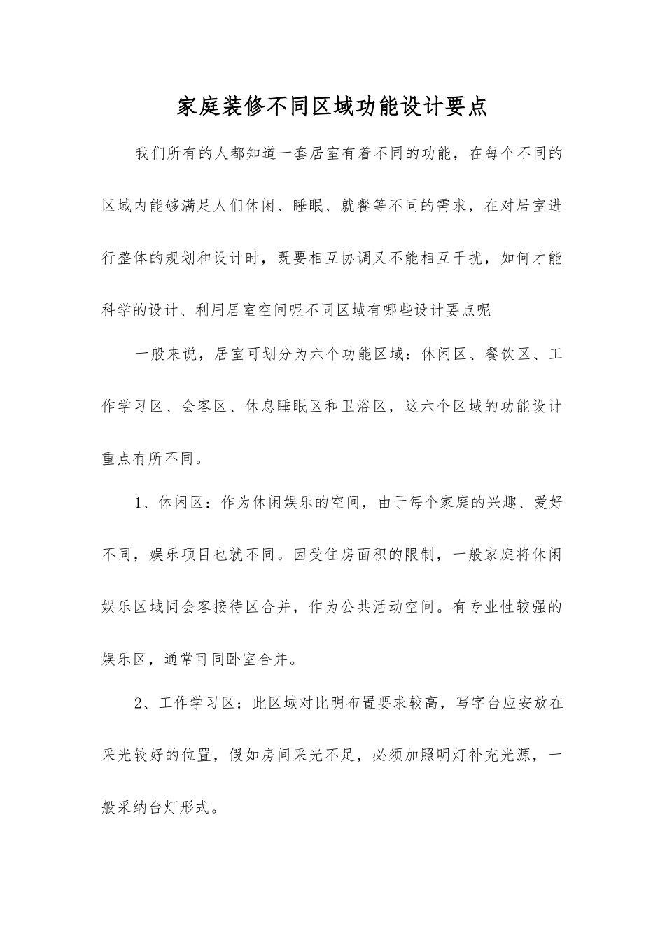 家庭装修不同区域功能设计要点_第1页