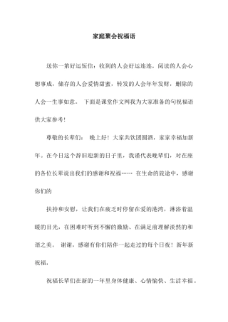 家庭聚会祝福语