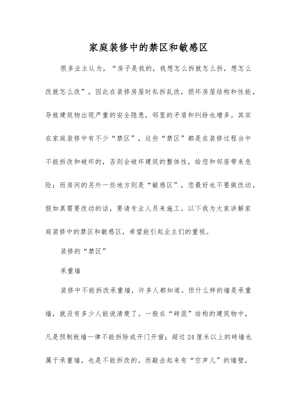 家庭装修中的禁区和敏感区_第1页