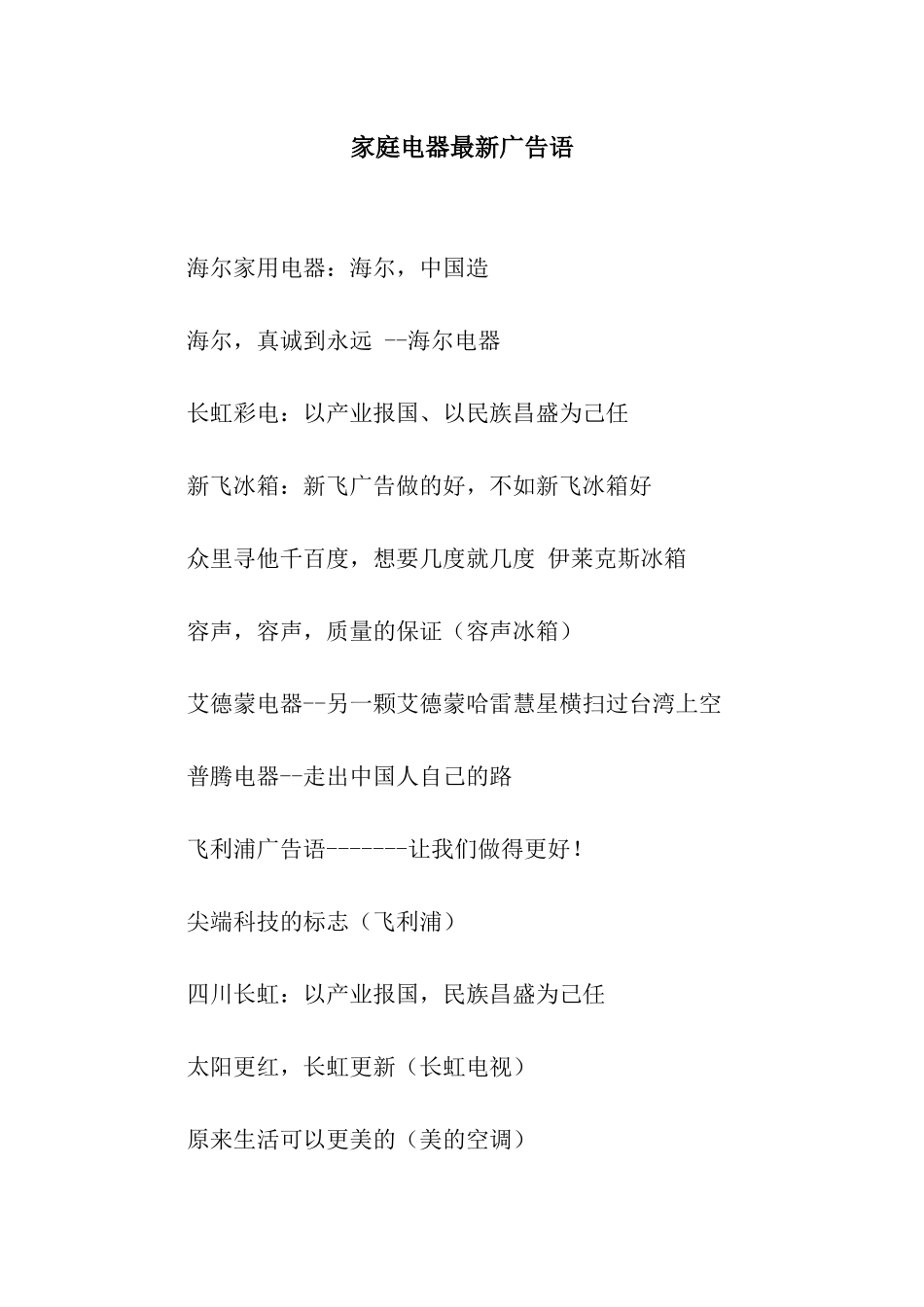 家庭电器最新广告语_第1页