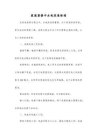 家庭装修中水电改造标准