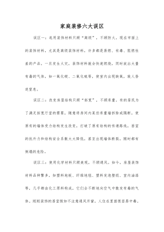 家庭装修六大误区