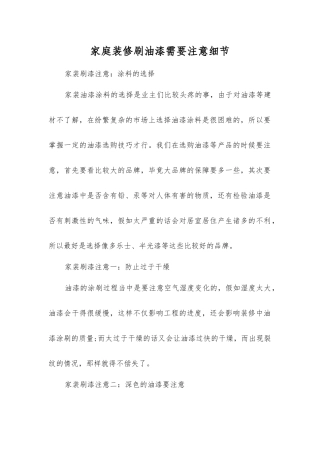 家庭装修刷油漆需要注意细节